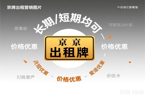京璟北京车指标公户转让公司二手车转让：隐藏的风险与应对