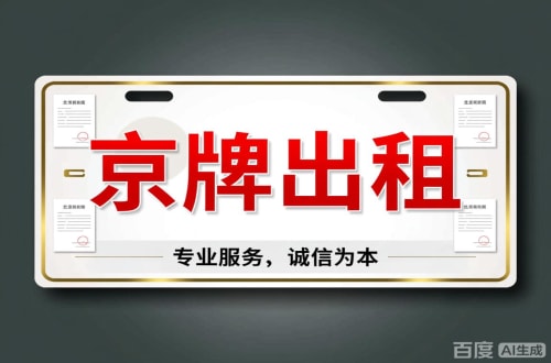 京璟2026北京公户车牌一拖四五行情大曝光