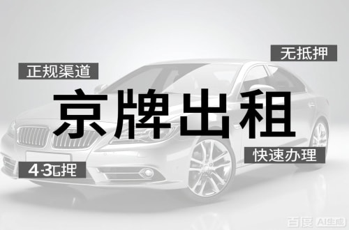 京璟北京车牌出租的潜规则：3年和5年的坑不一样